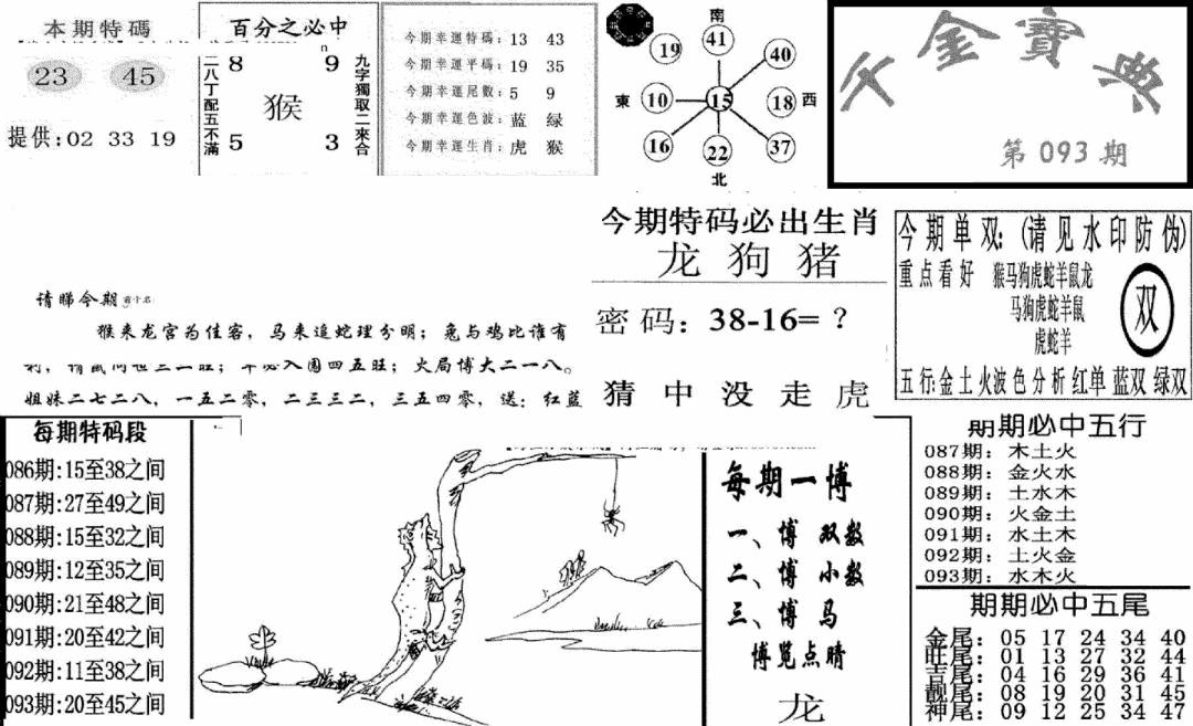 六合彩093期千金宝典(新图)(黑白)