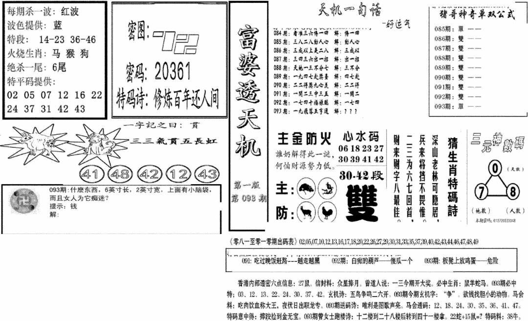 六合彩093期富婆透天机A(新图)(黑白)
