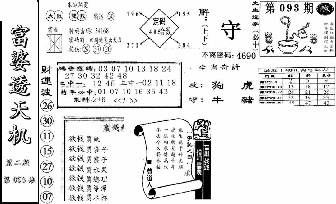 六合彩093期富婆透天机B(新图)(黑白)