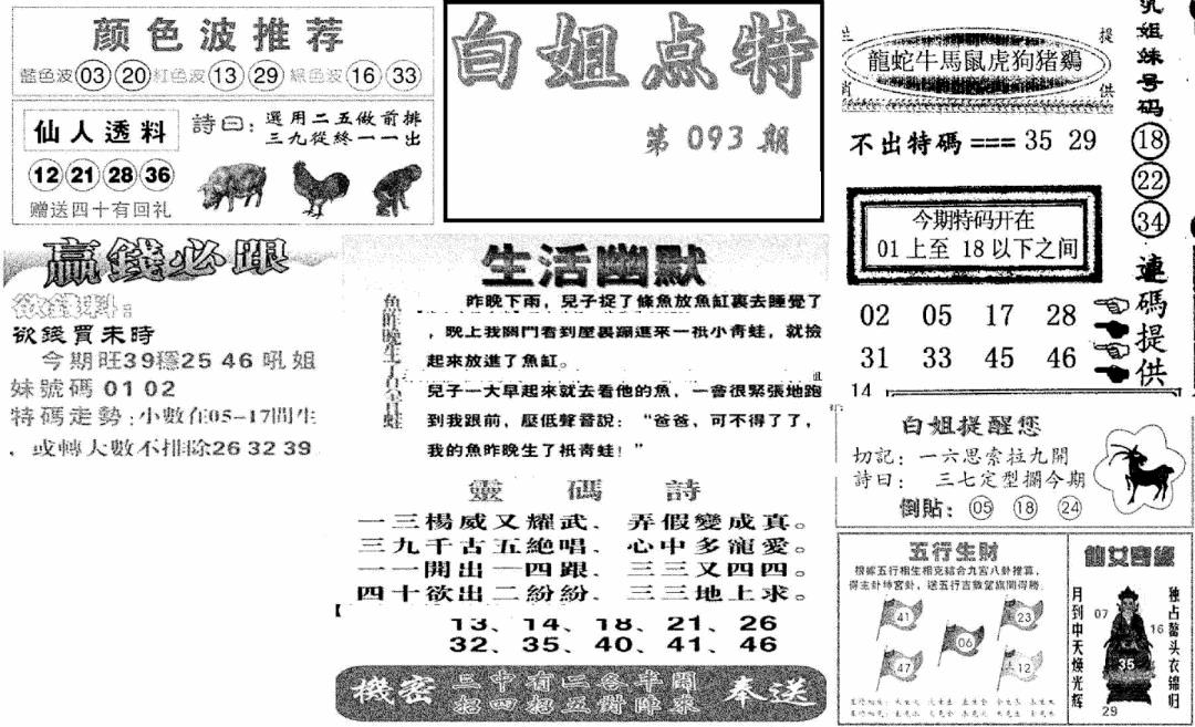 六合彩093期白姐点特(新图)(黑白)