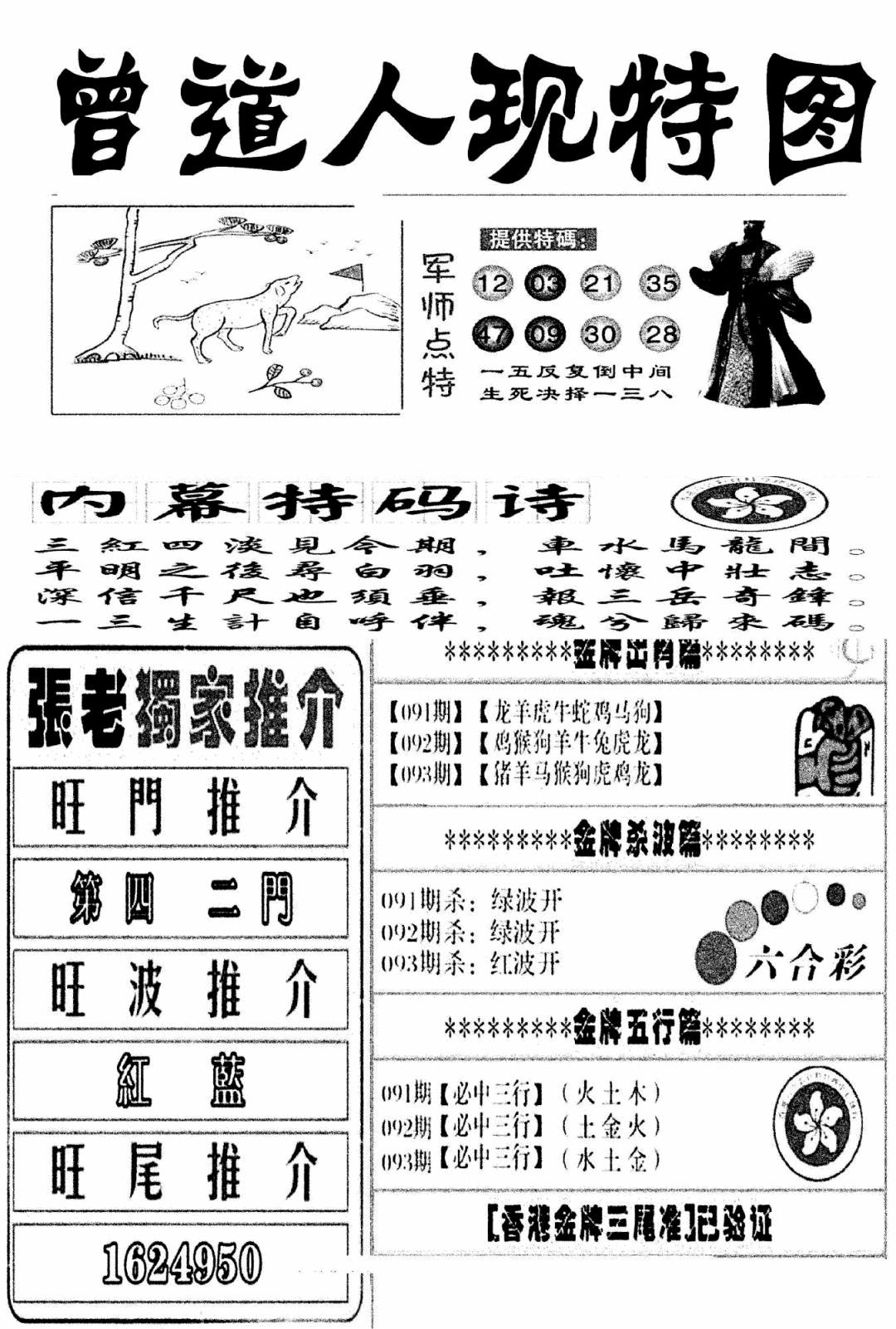六合彩093期曾道人现特图(新图)(黑白)