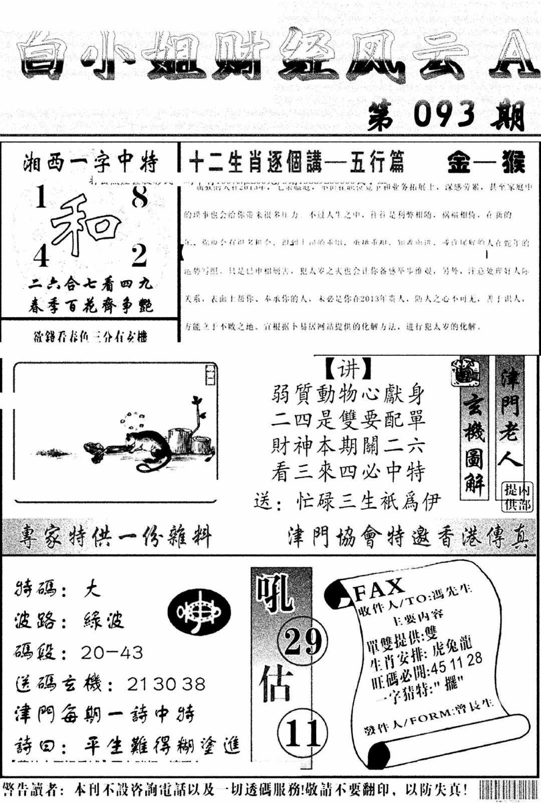 六合彩093期白小姐财经风云A(新图)(黑白)