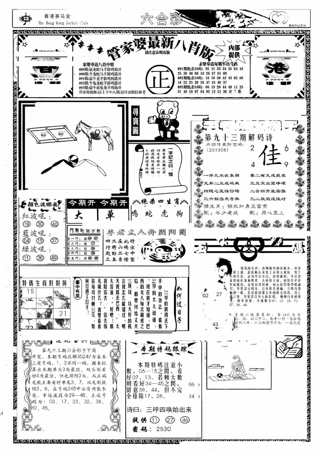 六合彩093期管家婆八肖版(新)(黑白)