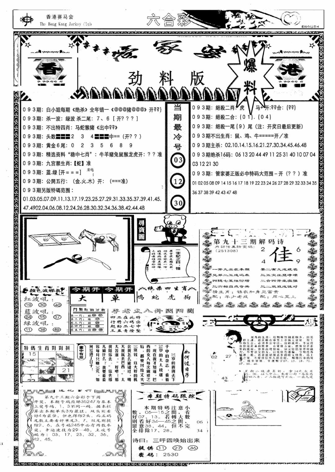 六合彩093期管家婆劲料版(新)(黑白)
