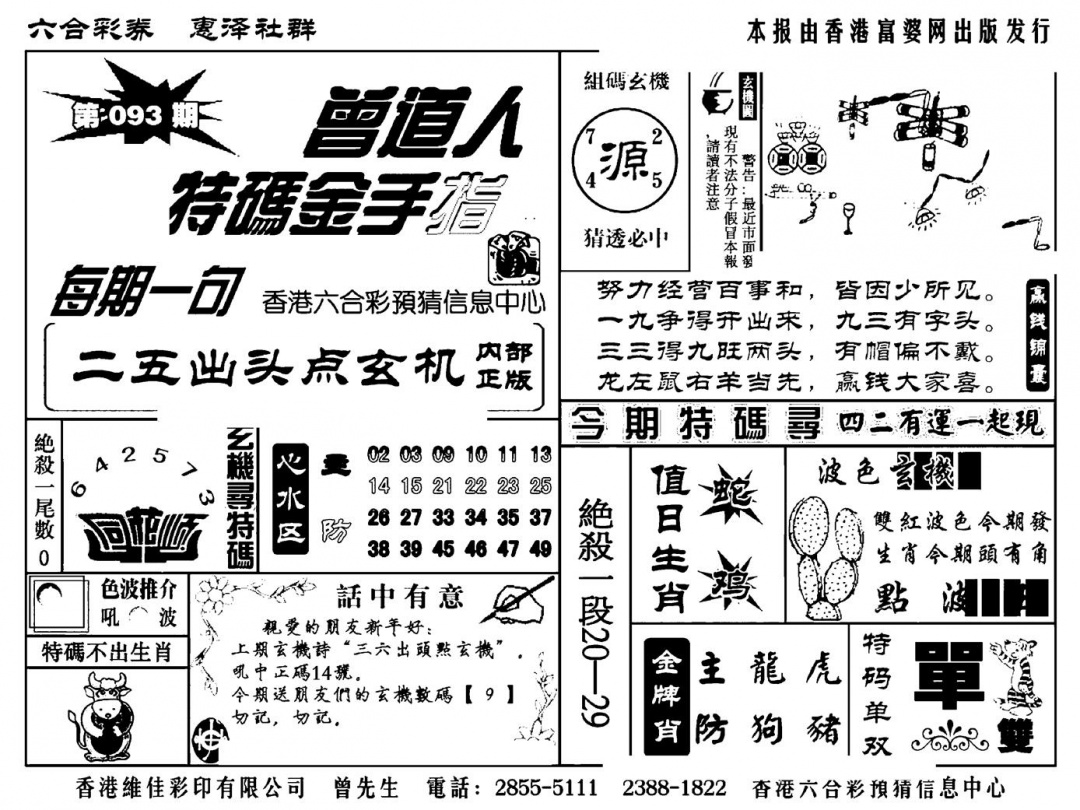 六合彩093期曾道人特码金手指(新料)(黑白)