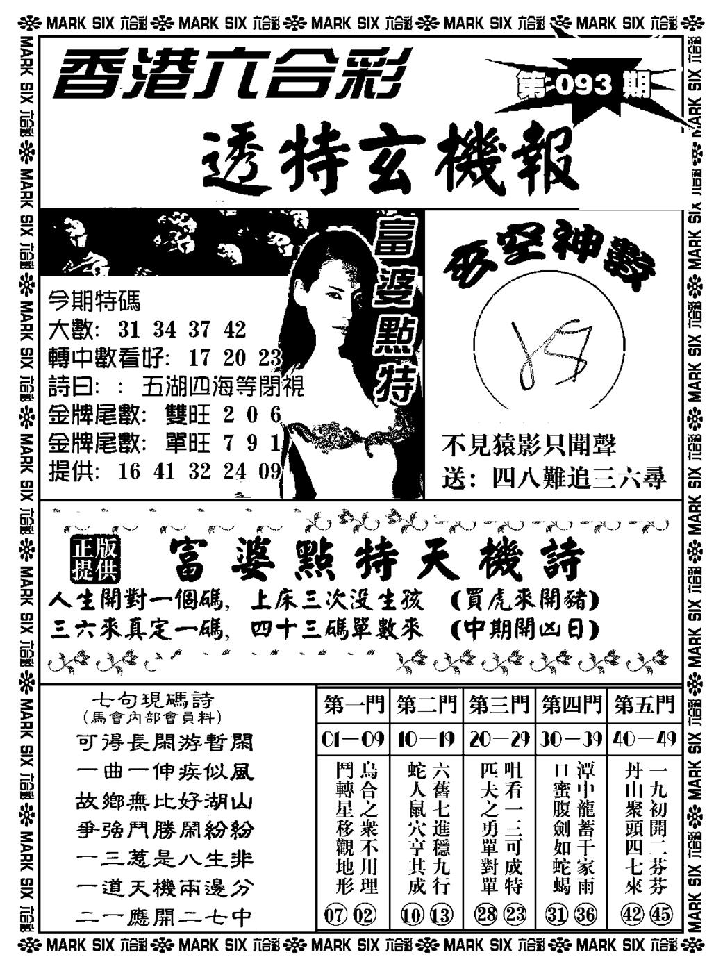 六合彩093期透特玄机报(新料)(黑白)
