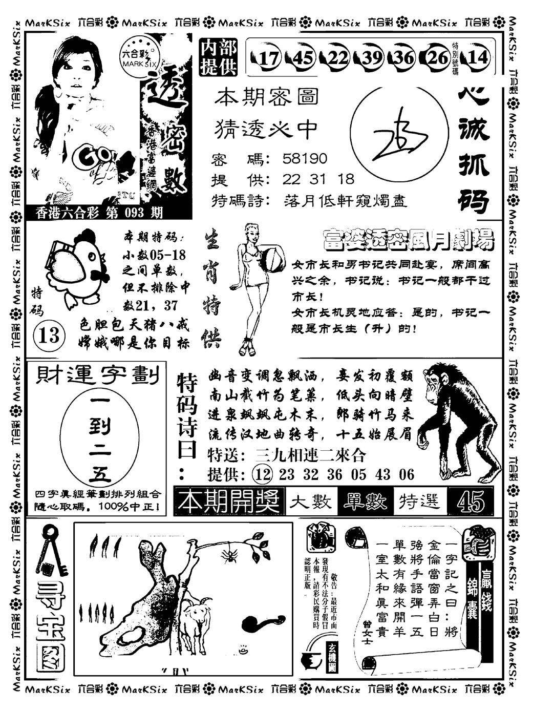 六合彩093期富婆透密数(新料)(黑白)