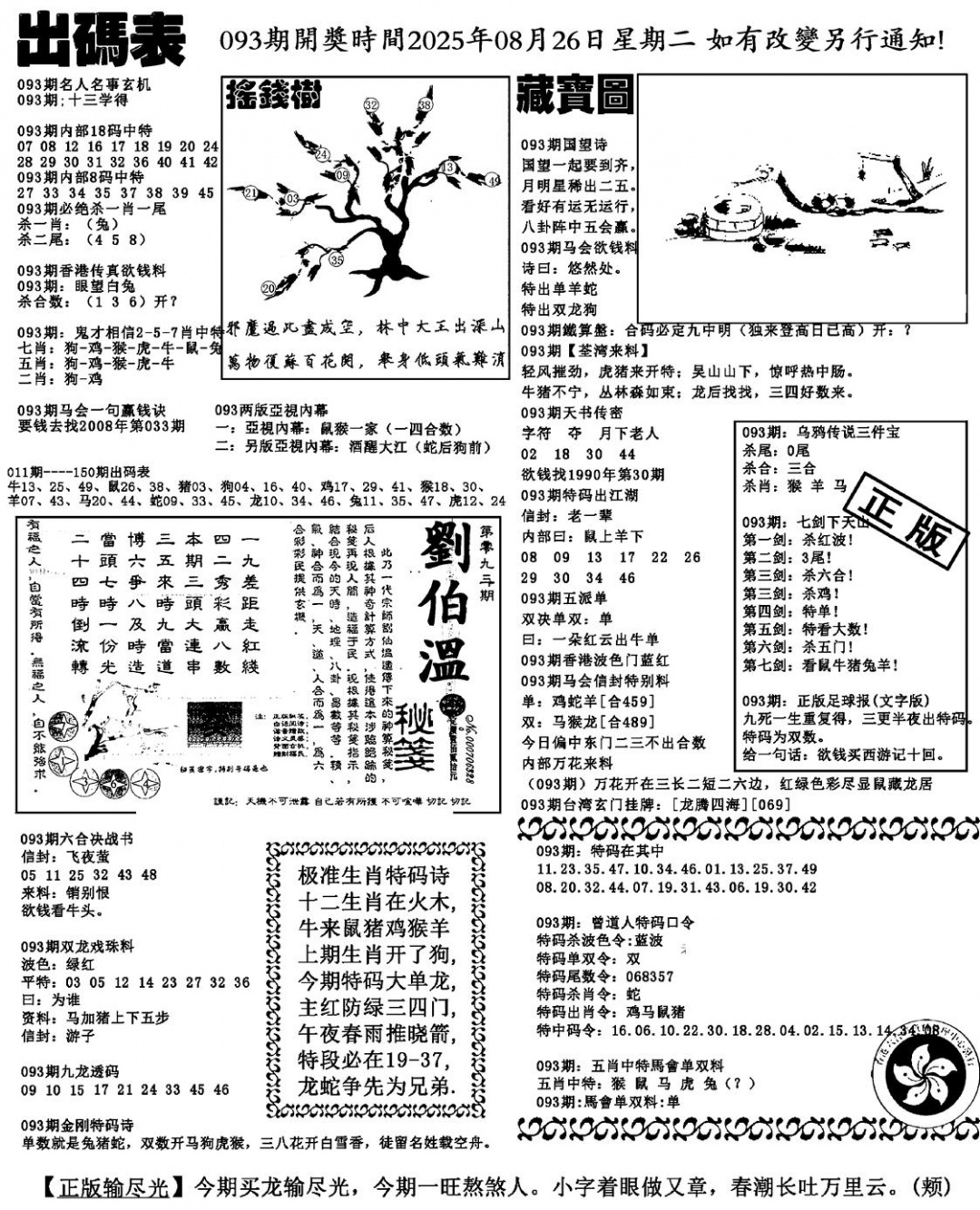 六合彩093期出码表(新料)(黑白)