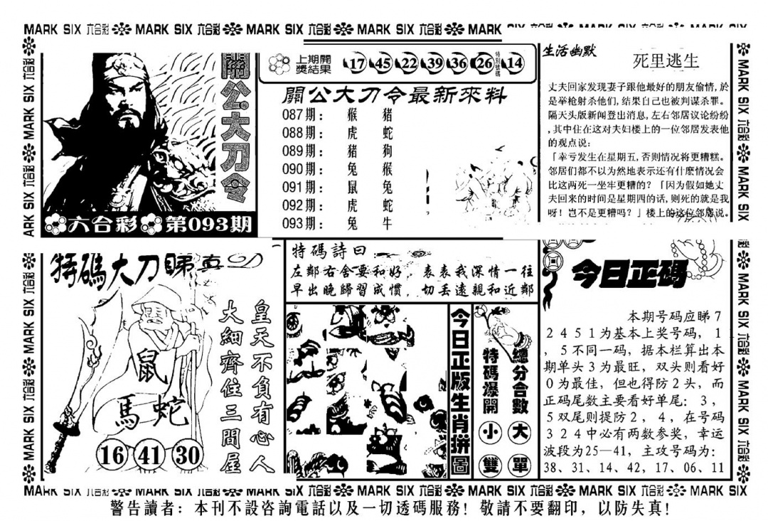 六合彩093期关公大刀令(新料)(黑白)