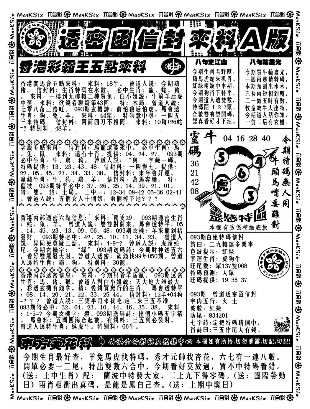 六合彩093期透密函信封来料a(新料)(黑白)