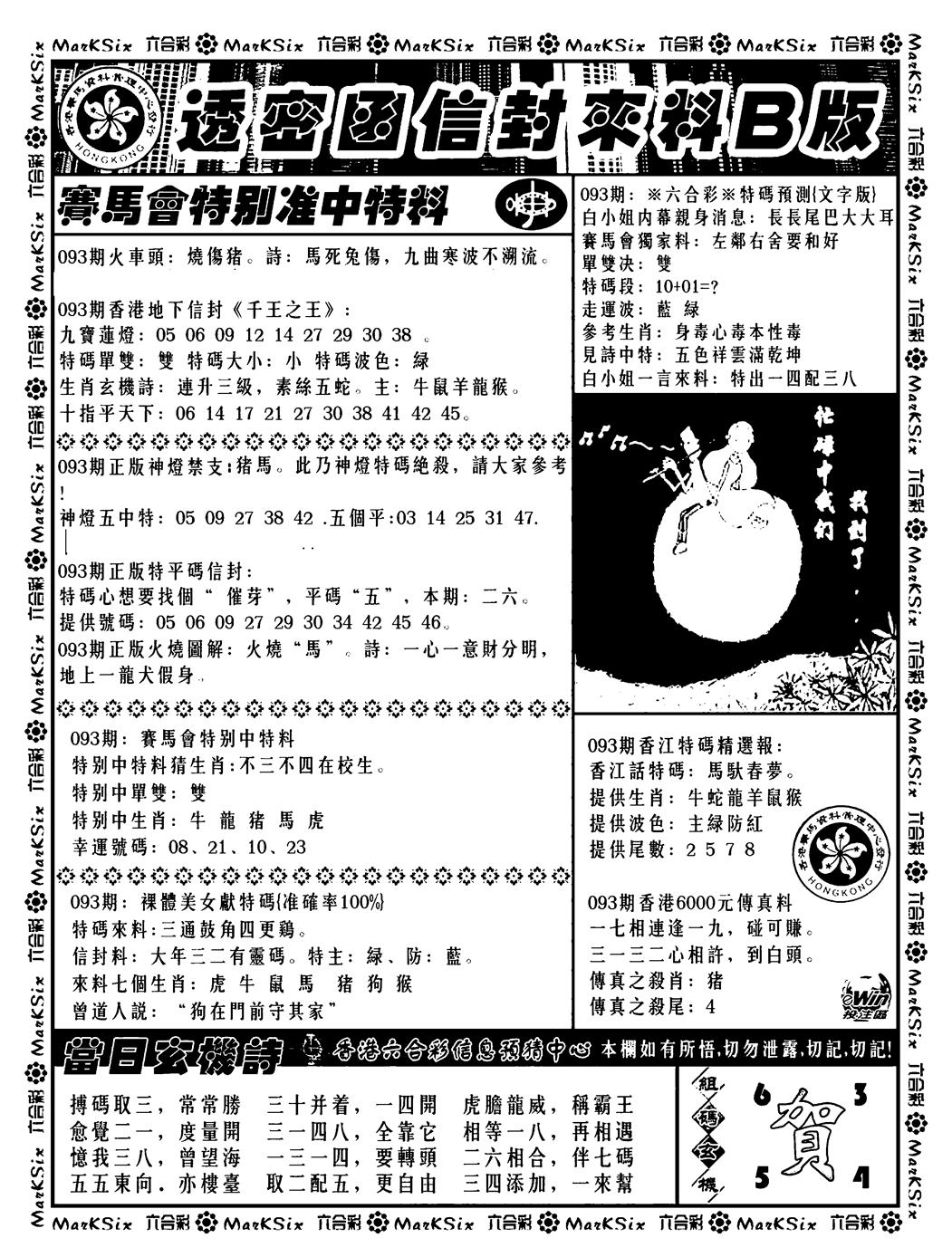 六合彩093期透密函信封来料b(新料)(黑白)