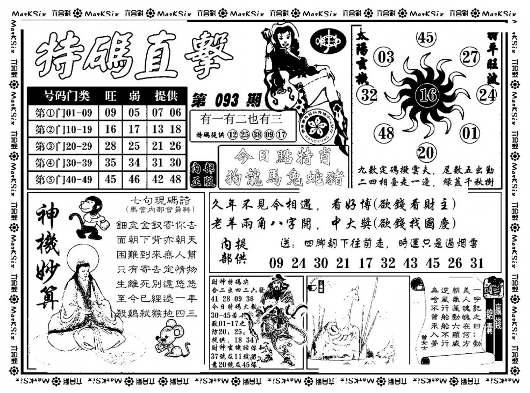 六合彩093期特码直击(新料)(黑白)