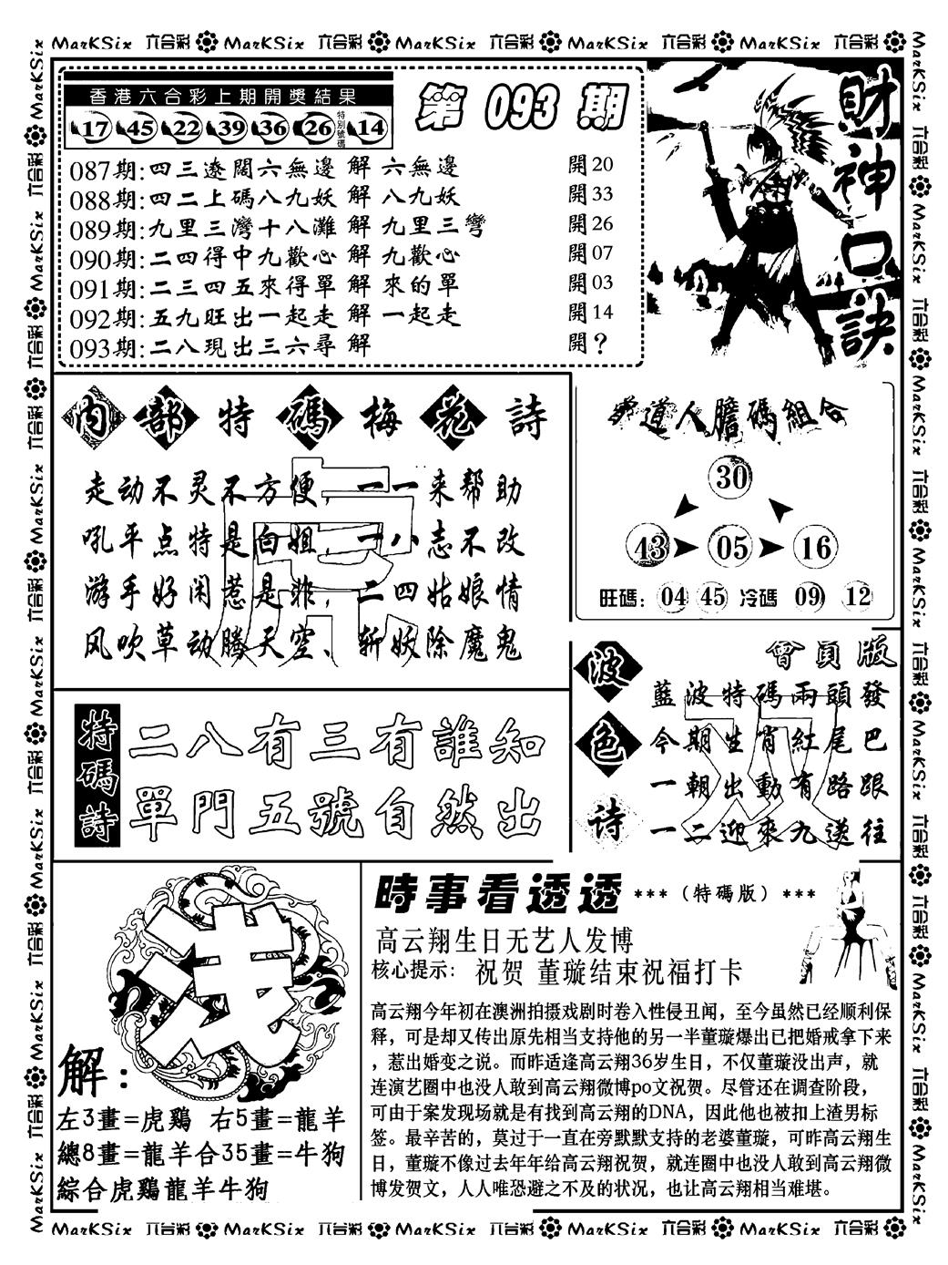 六合彩093期财神码报(新料)(黑白)