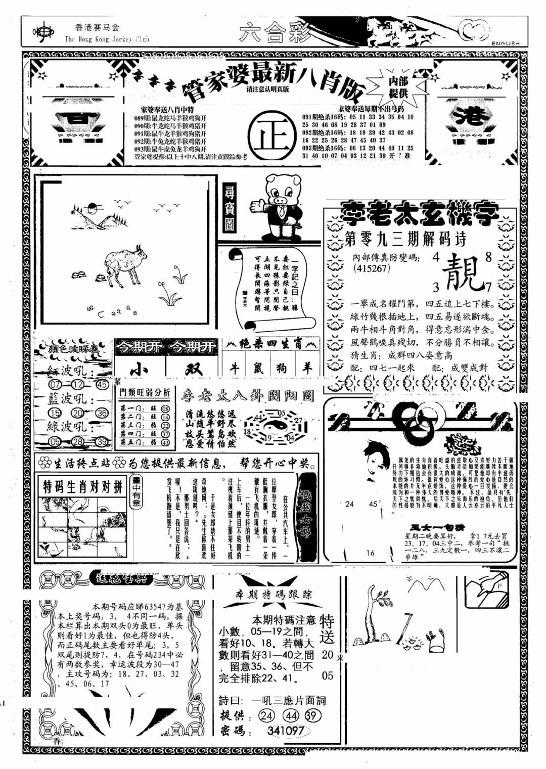 六合彩093期管家婆八肖版(另)(黑白)