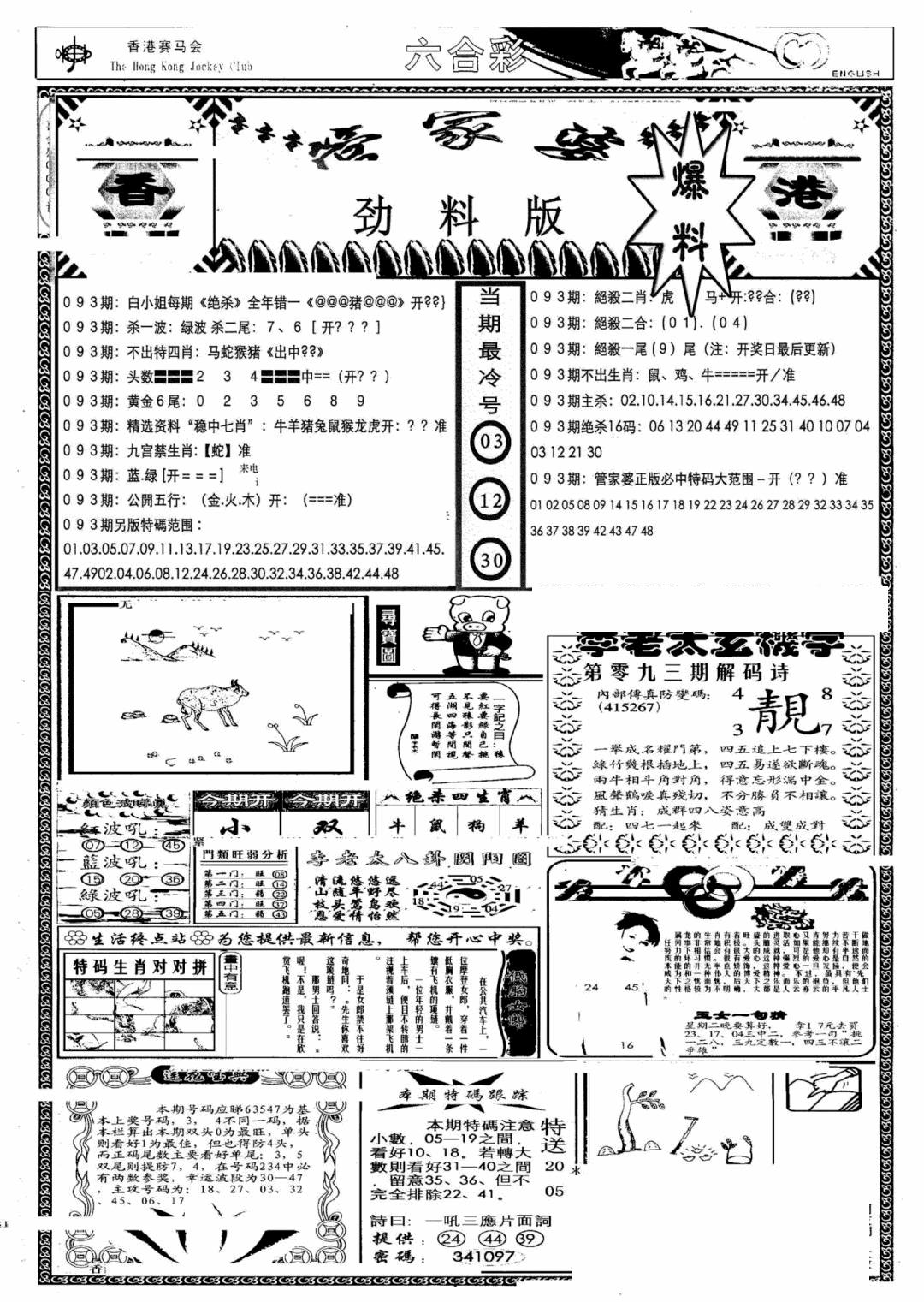 六合彩093期管家婆劲料版(另)(黑白)