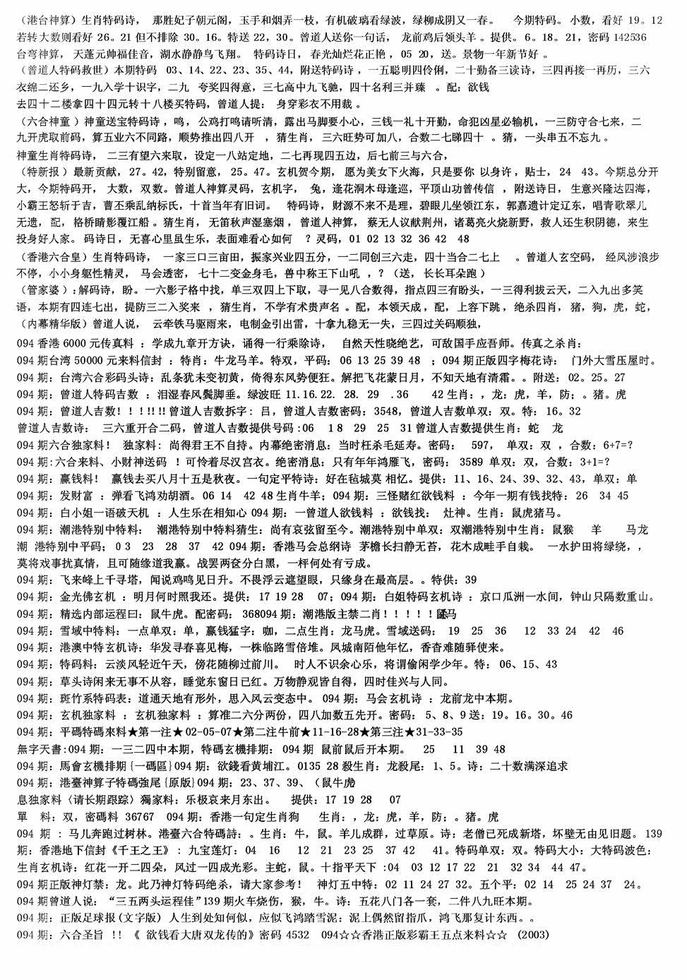 六合彩094期老综合资料B(黑白)