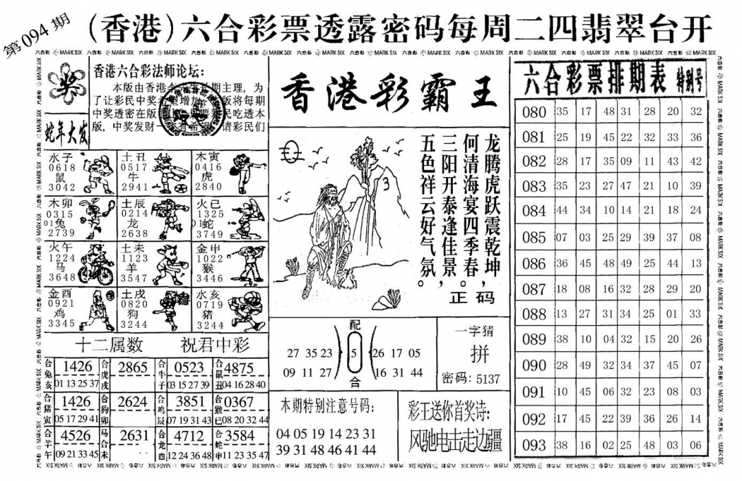 六合彩094期香港彩霸王(黑白)