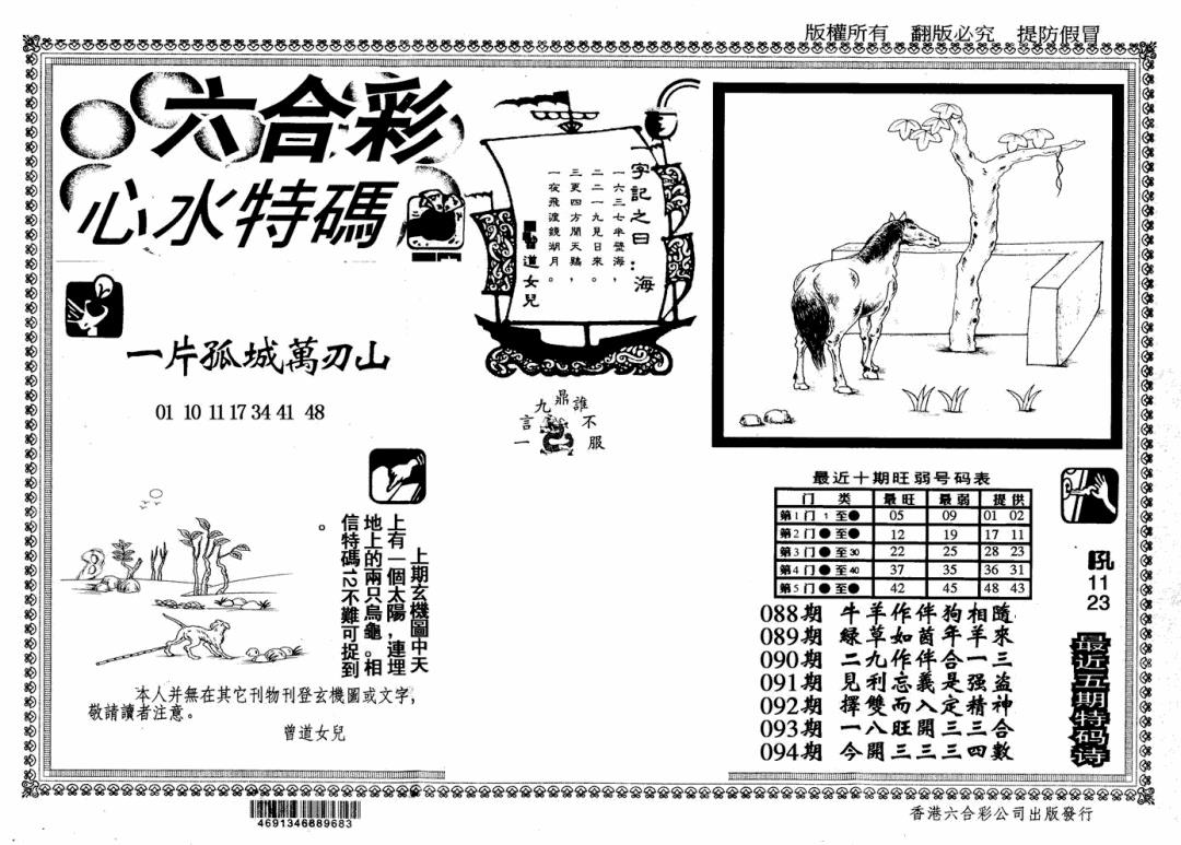六合彩094期心水特码(信封)(黑白)