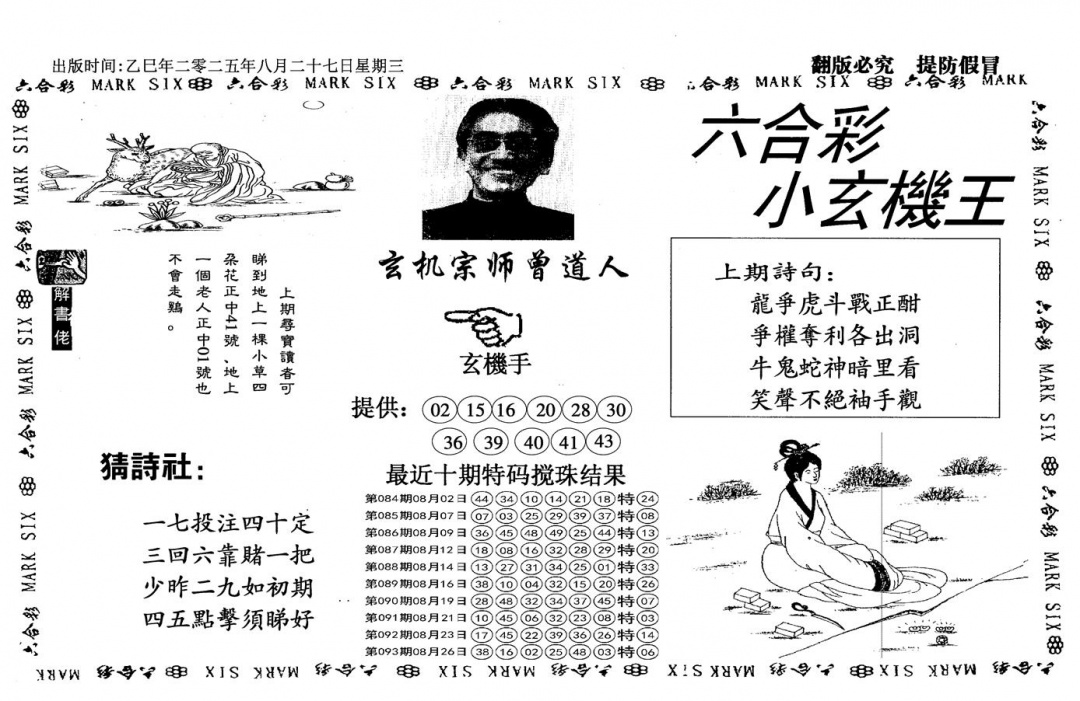 六合彩094期小玄机王(信封)(黑白)