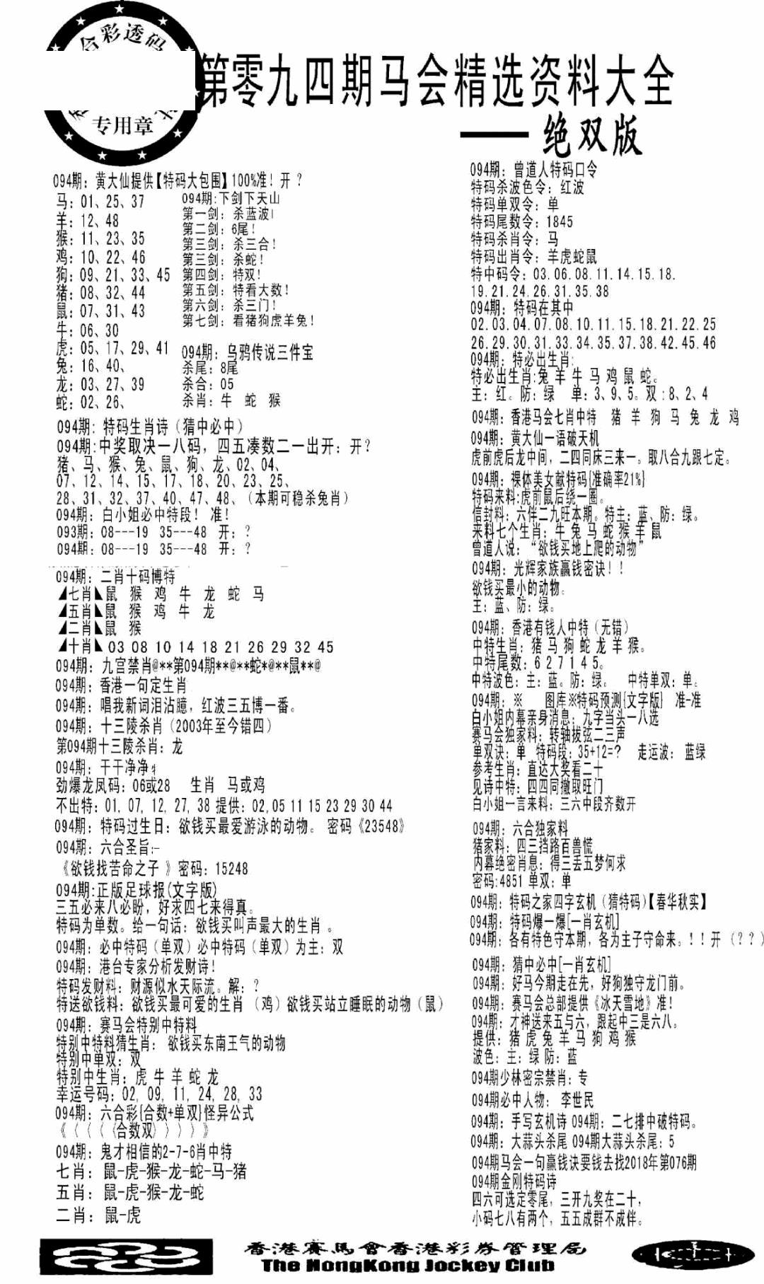 六合彩094期马会精选资料绝双版(黑白)