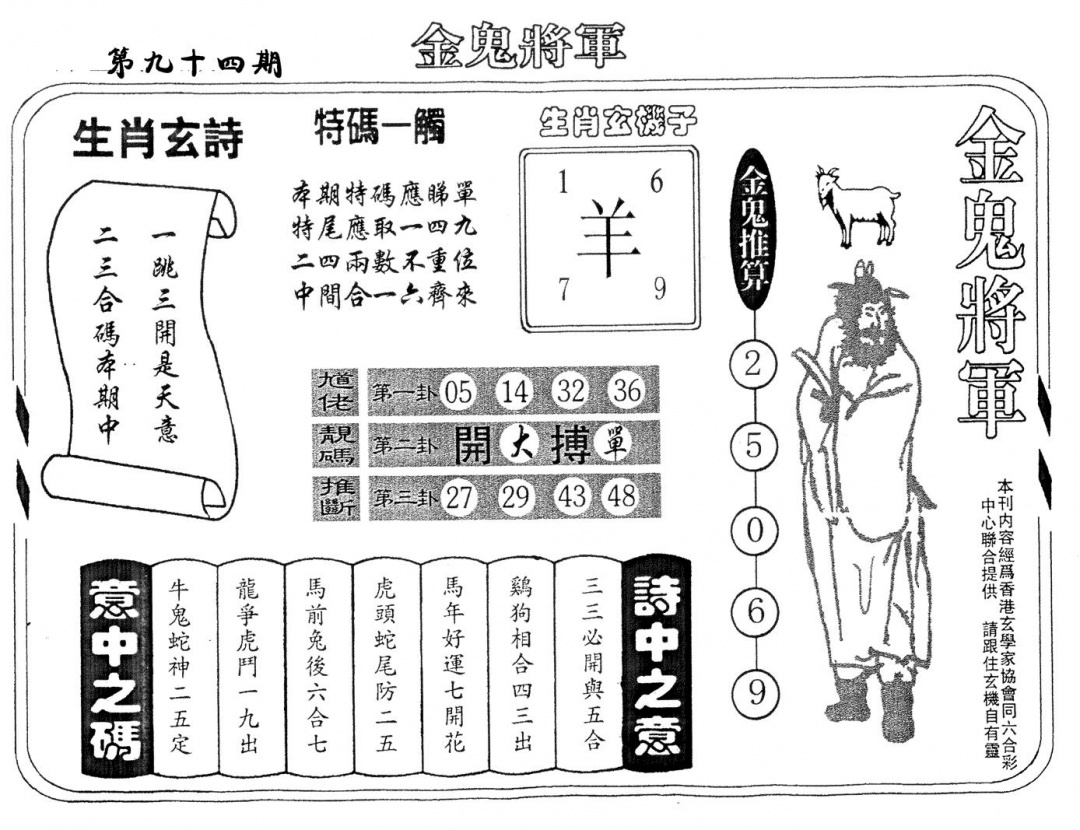 六合彩094期老版金鬼将军(黑白)