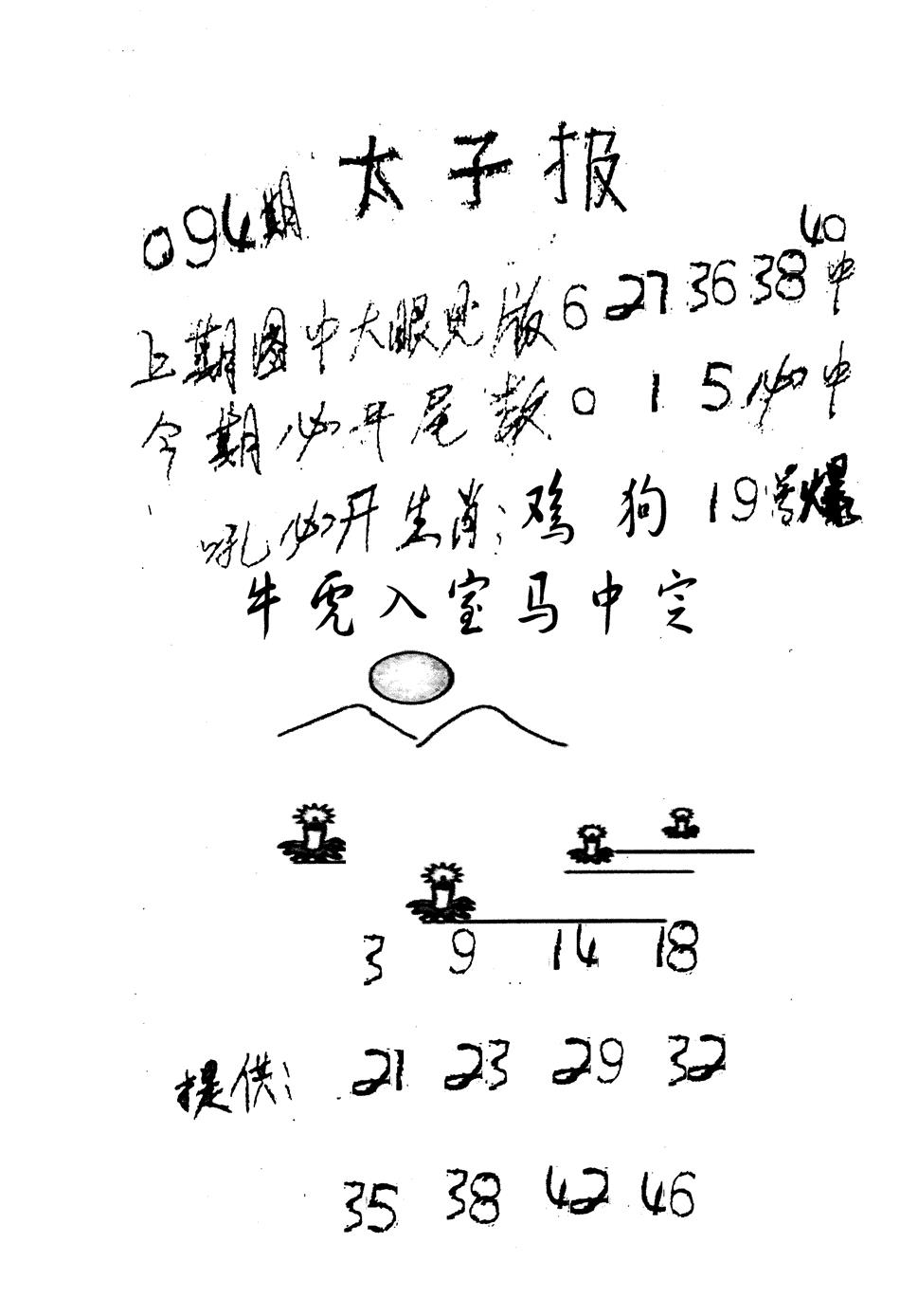 六合彩094期老版太子报(黑白)