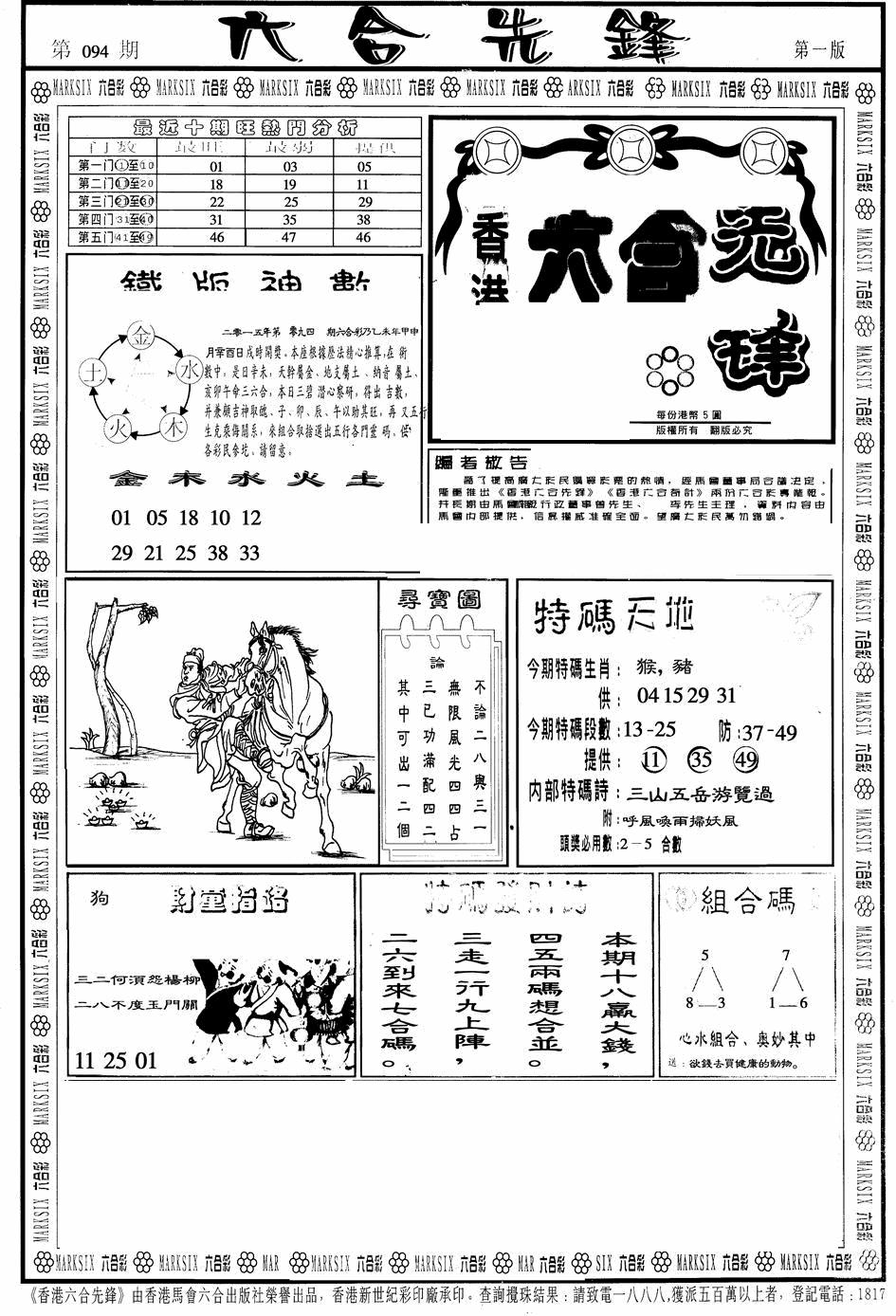 六合彩094期六合先锋A(黑白)