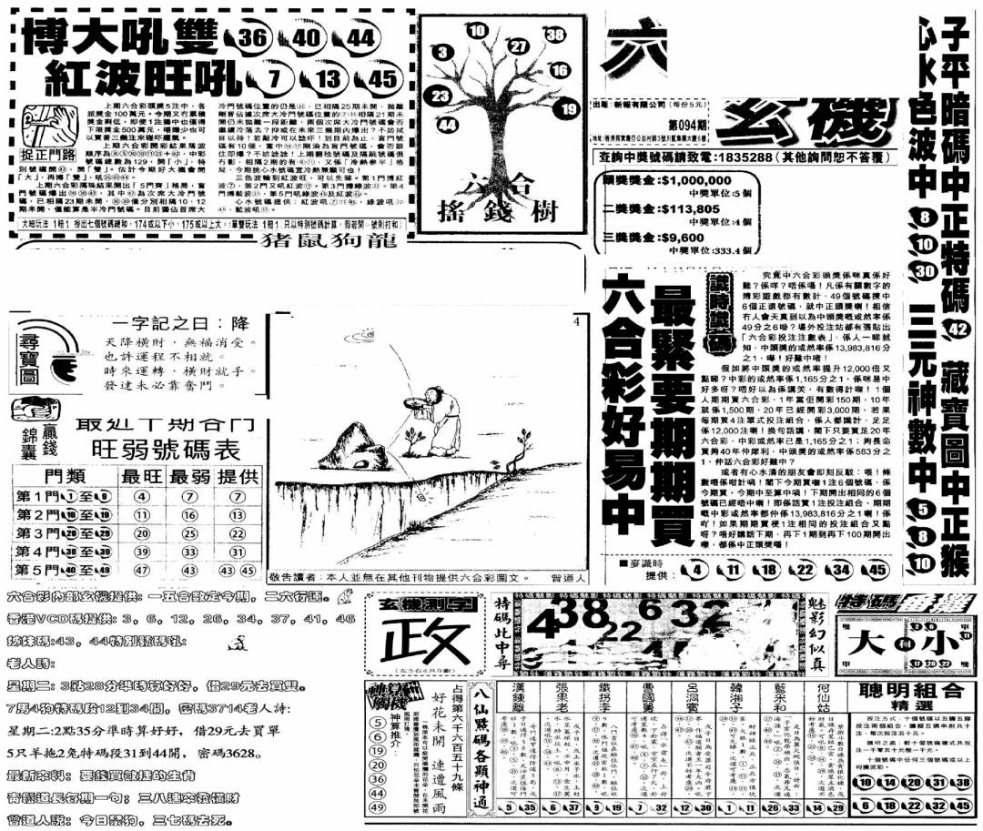 六合彩094期当日玄机(早)(黑白)