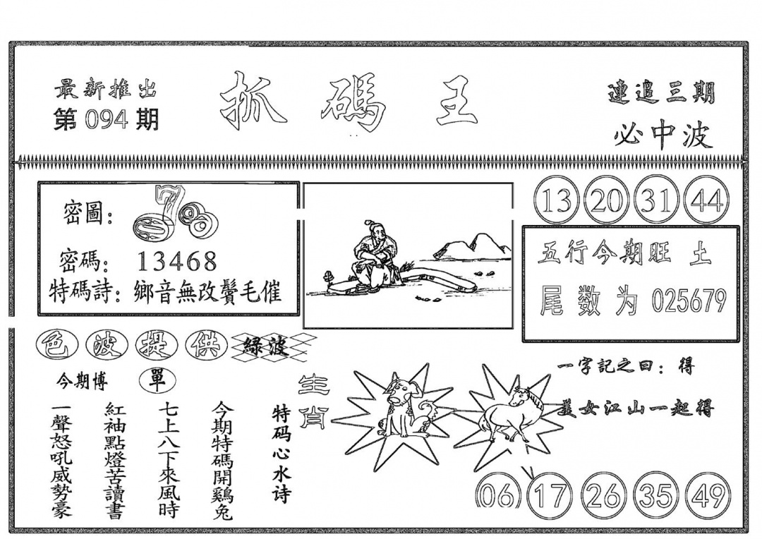 六合彩094期抓码王(黑白)