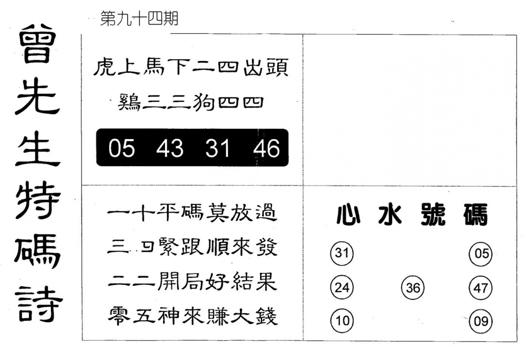 六合彩094期另版曾道人特码诗(黑白)