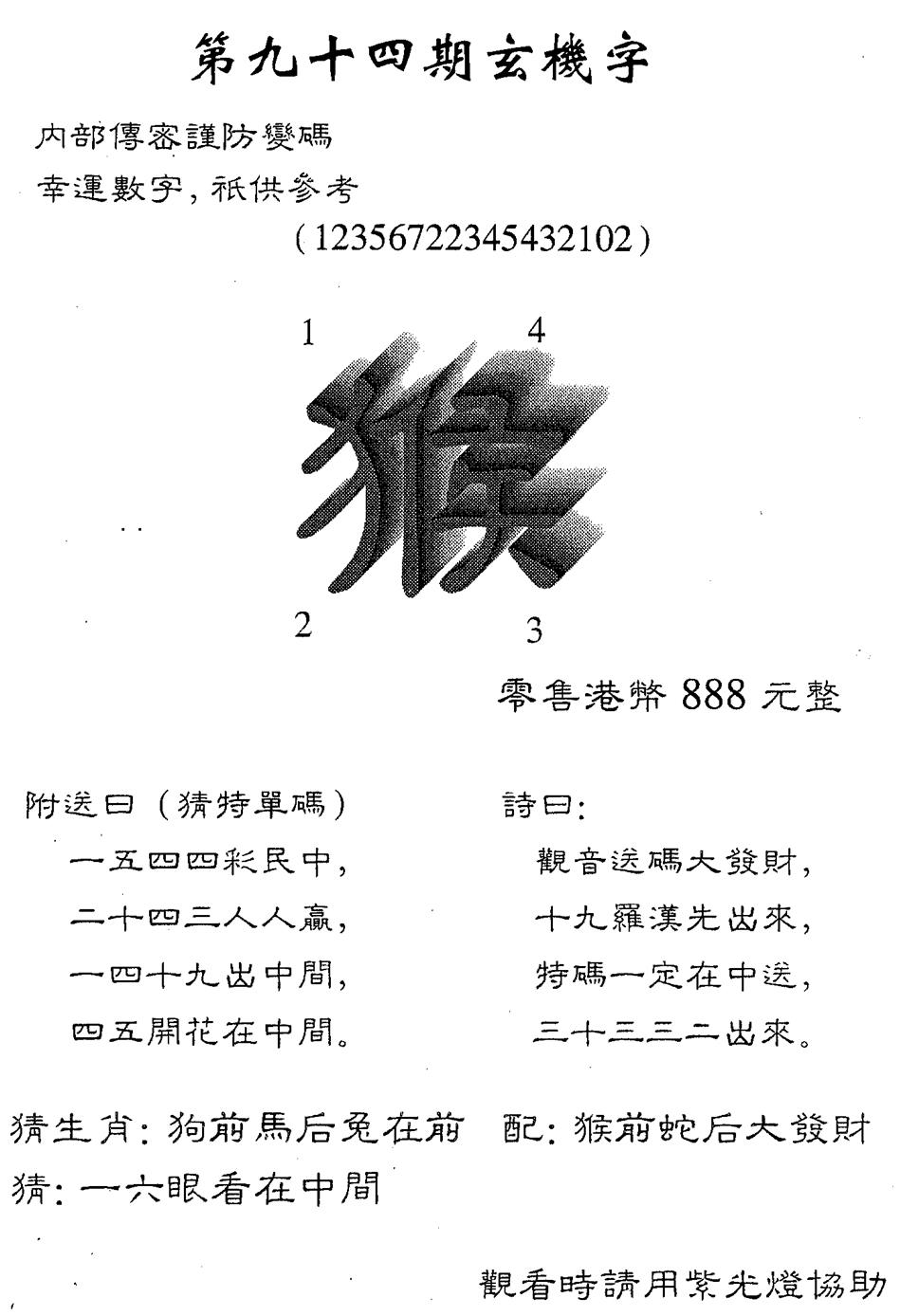 六合彩094期另版888玄机字(黑白)