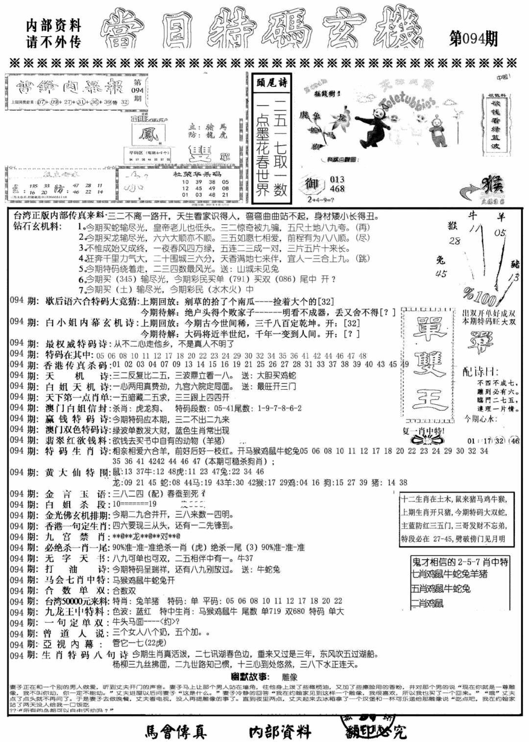 六合彩094期当日特码玄机A(黑白)