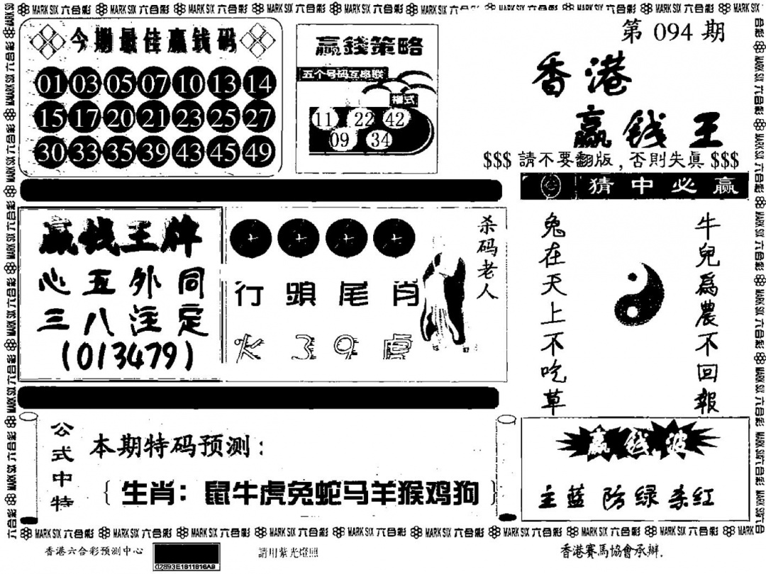 六合彩094期九龙赢钱料(黑白)