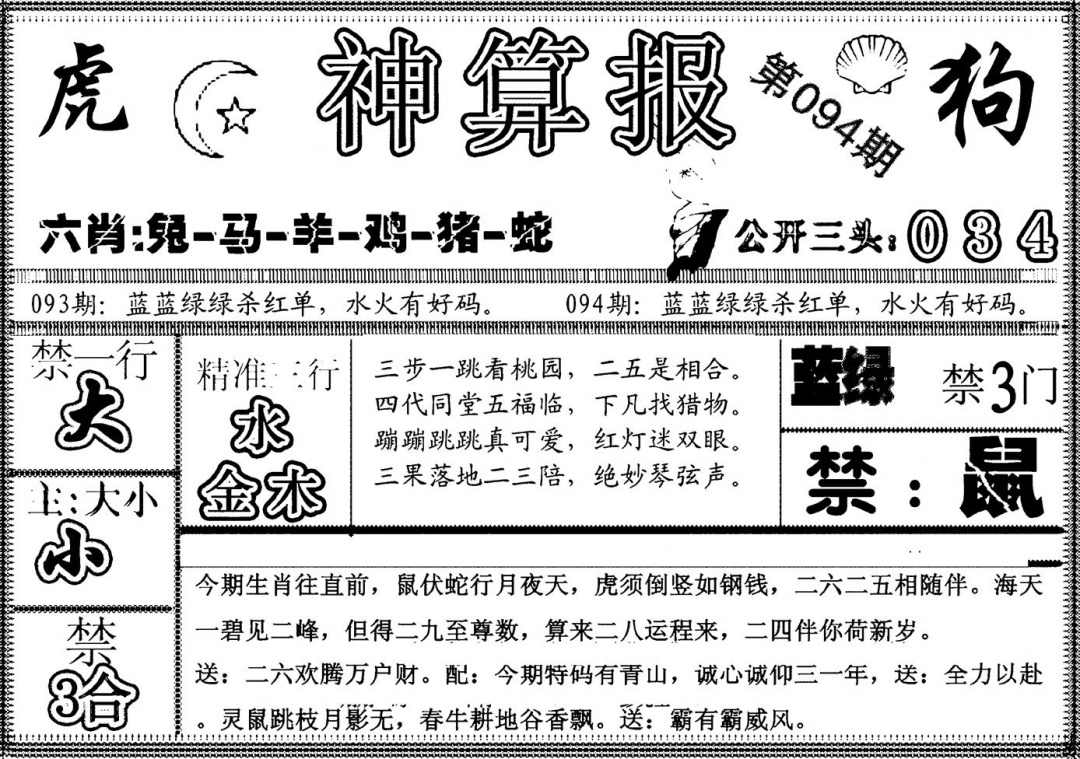 六合彩094期另神算报(黑白)