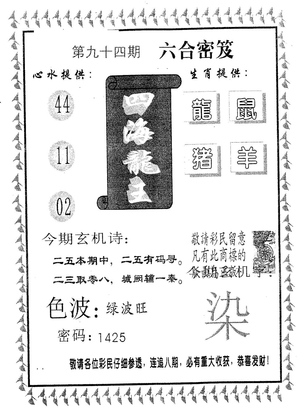 六合彩094期四海龙王(黑白)