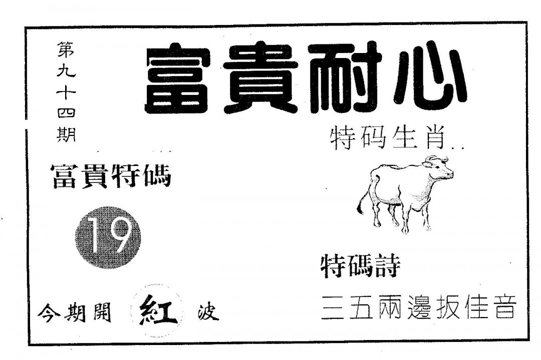 六合彩094期富贵耐心(黑白)
