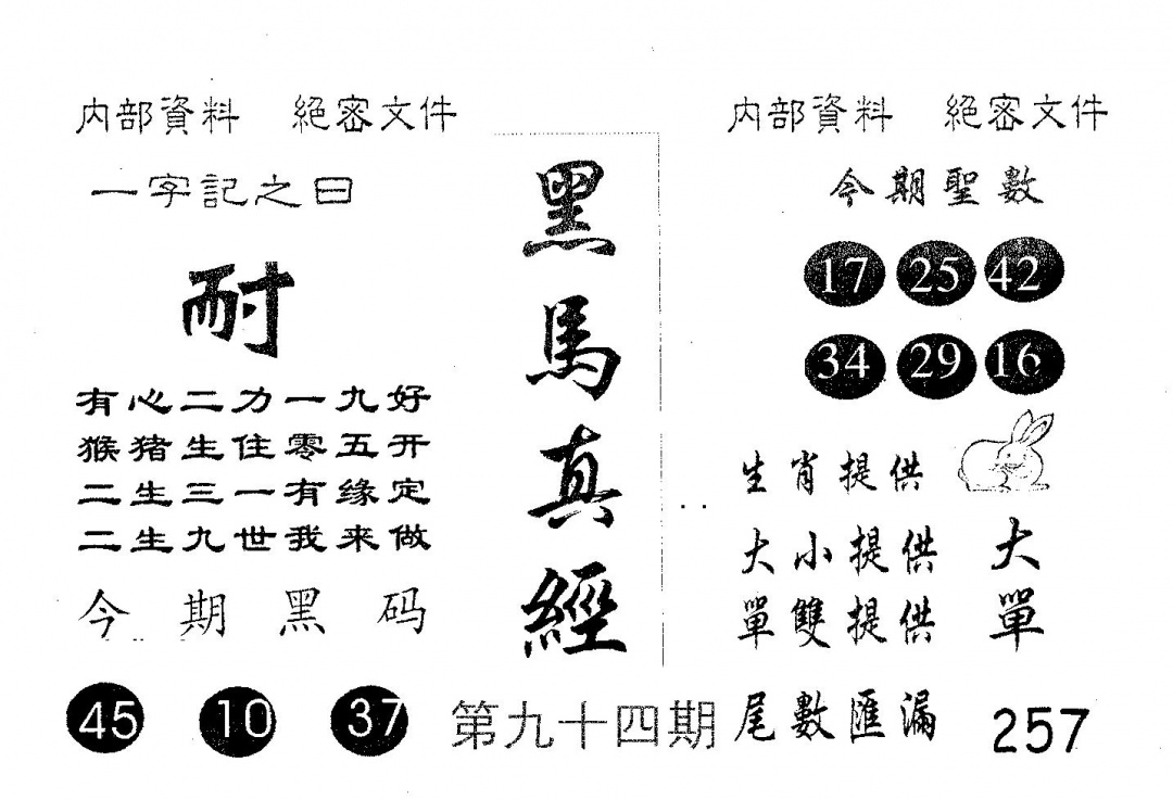 六合彩094期黑马真经(黑白)