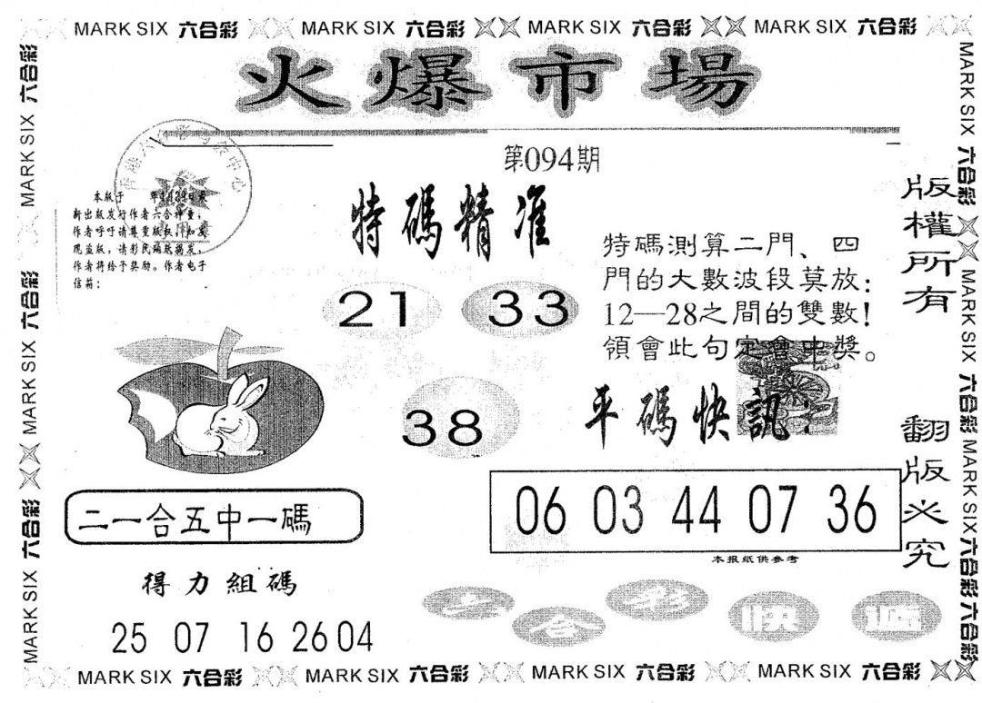六合彩094期火爆市场(黑白)