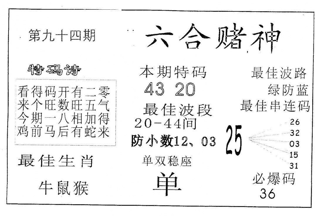 六合彩094期六合赌神(黑白)