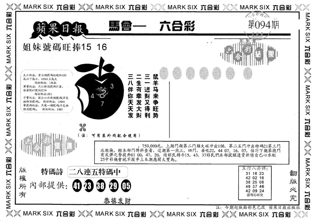六合彩094期苹果日报B(黑白)