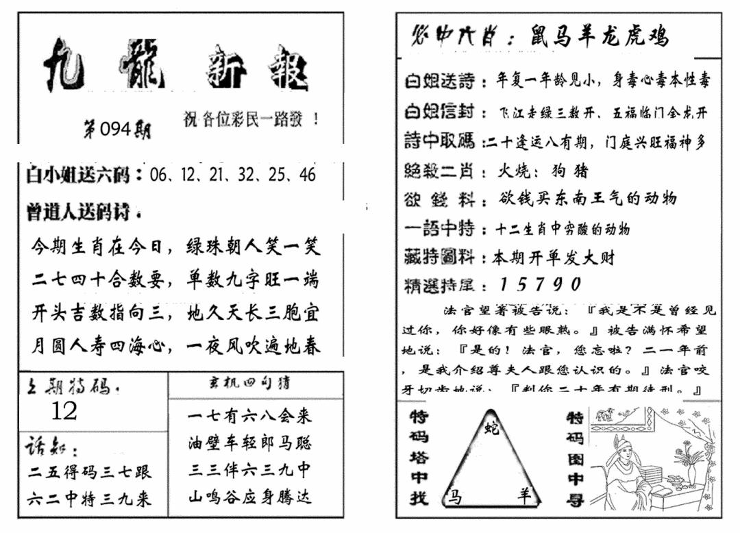 六合彩094期九龙新报(生肖版)(黑白)