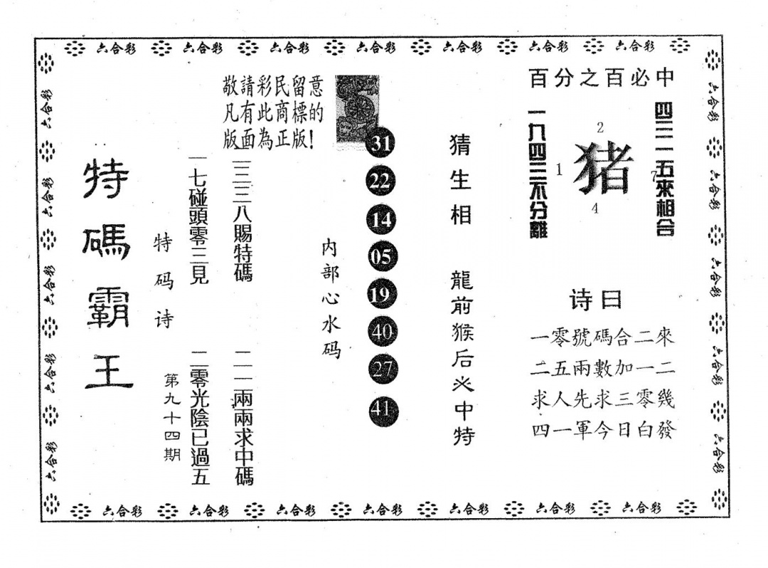 六合彩094期特码霸王A(黑白)