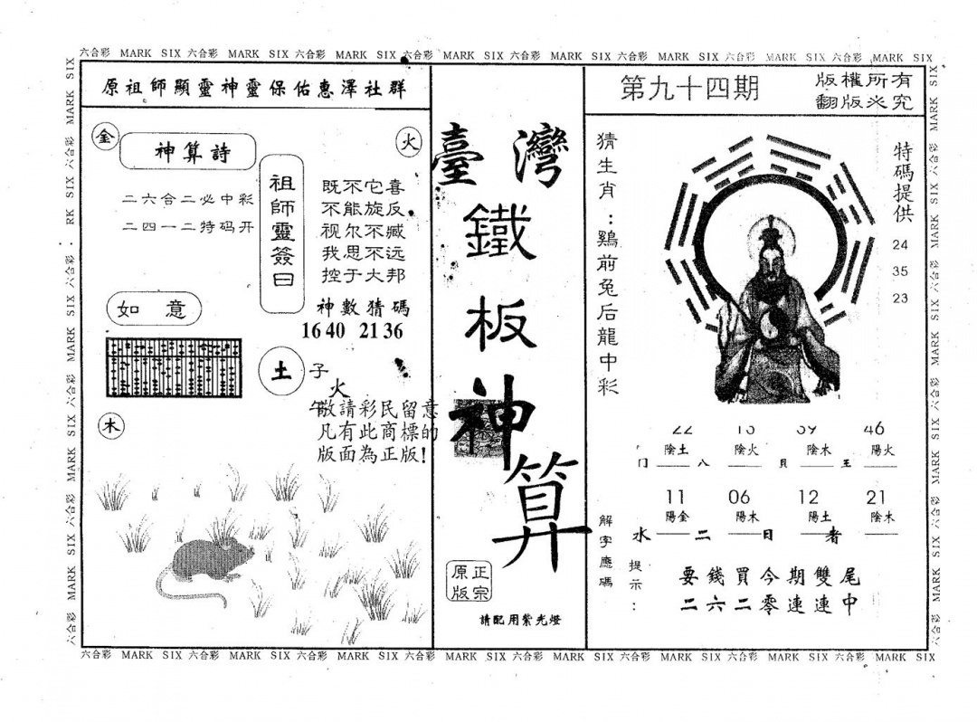六合彩094期铁板神算(黑白)