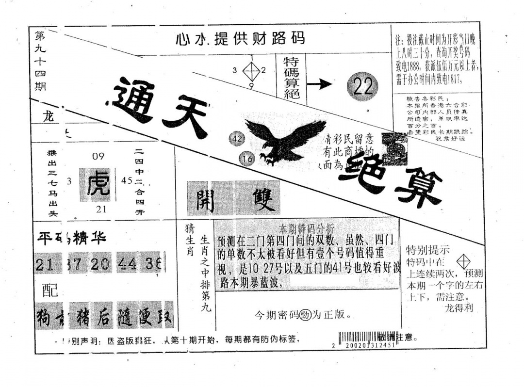 六合彩094期通天绝算A(黑白)