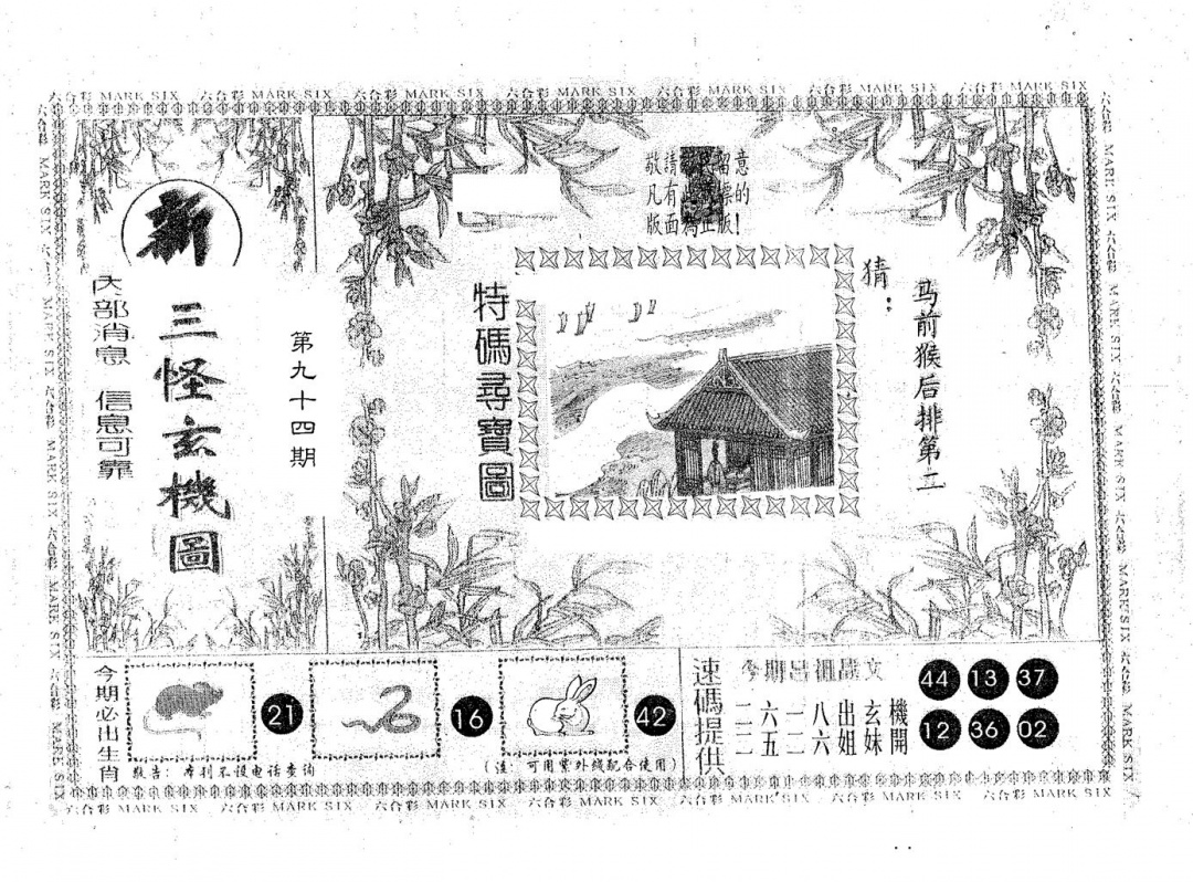 六合彩094期新三怪(黑白)