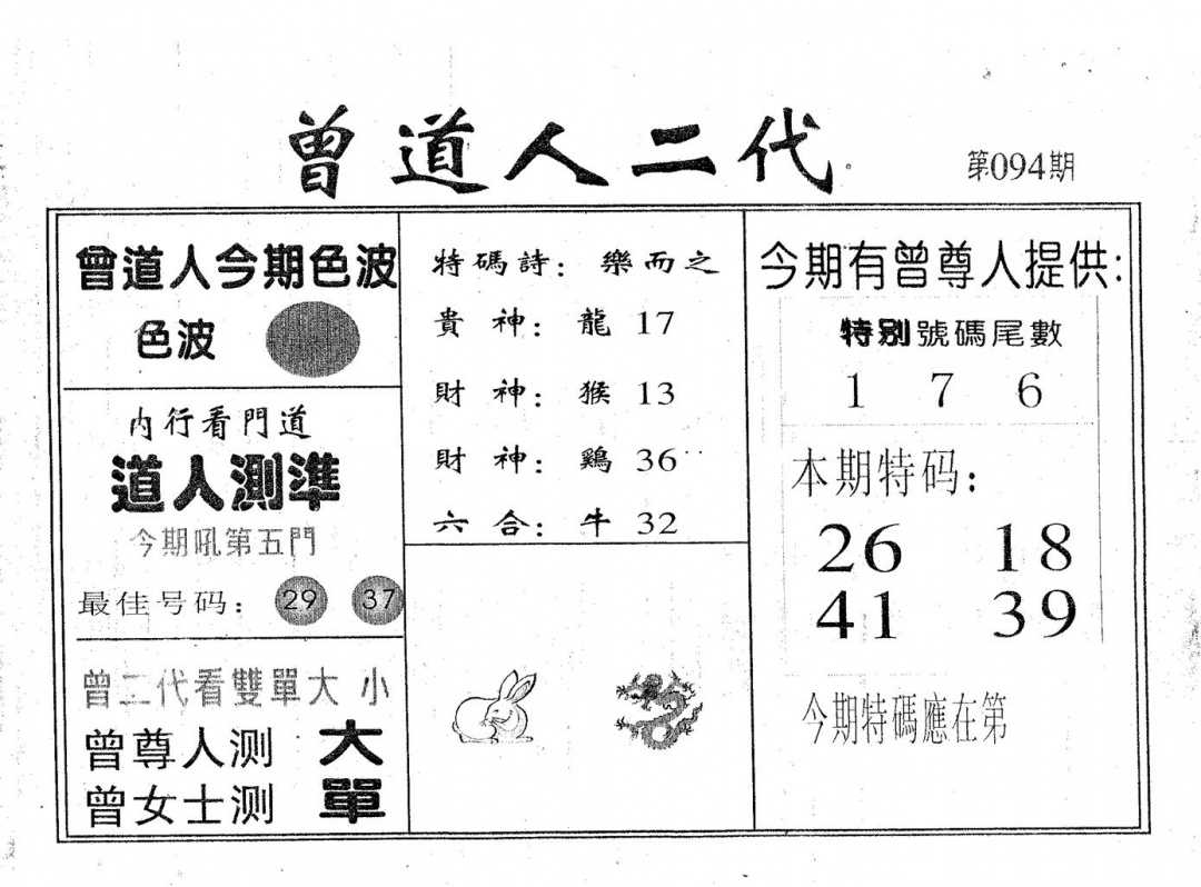 六合彩094期曾二代(黑白)