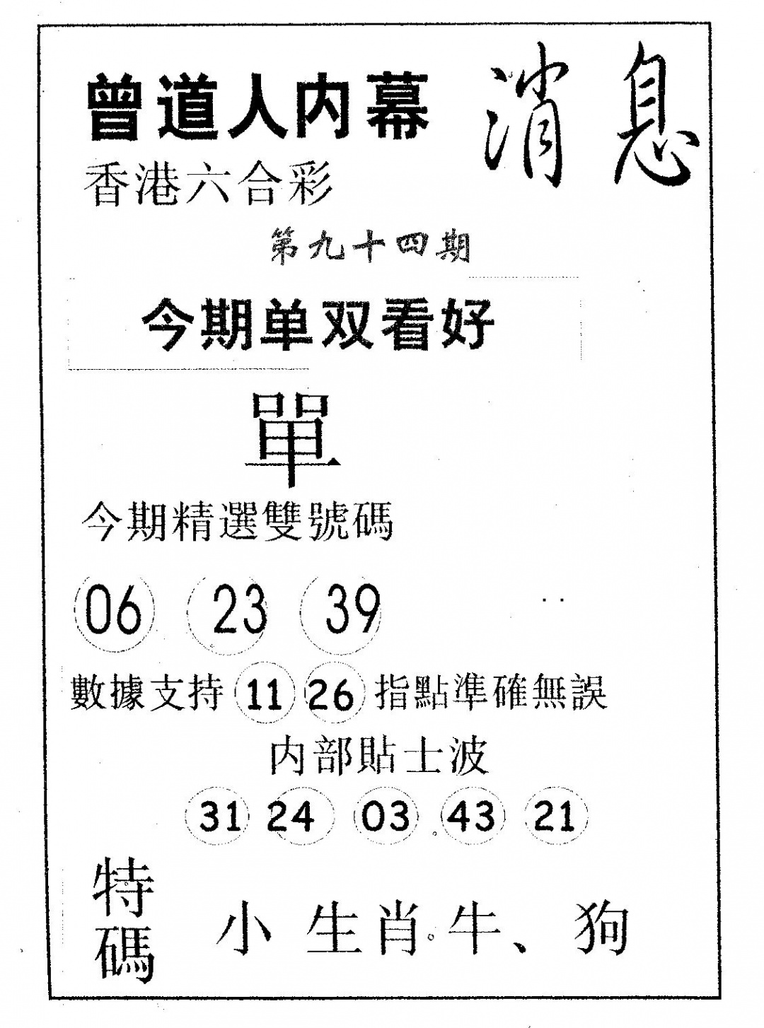 六合彩094期内幕消息(黑白)