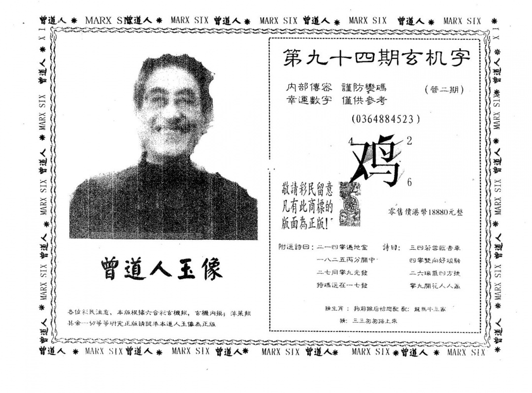 六合彩094期曾道人玉像B(黑白)
