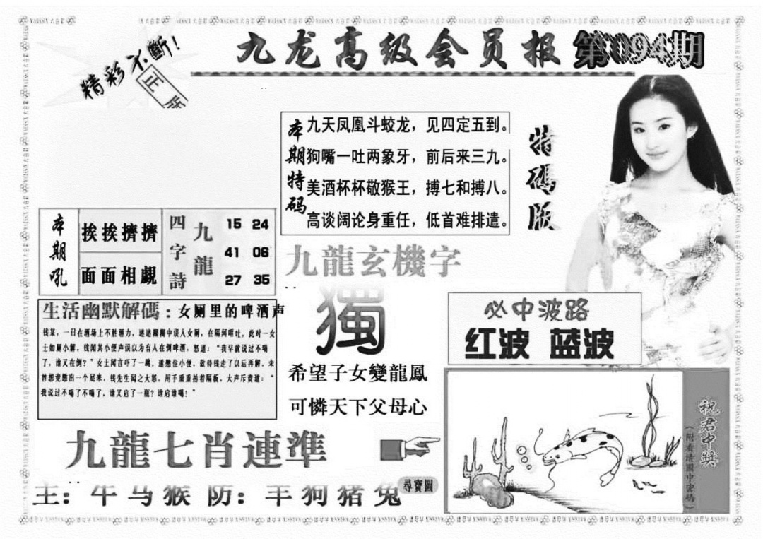 六合彩094期九龙高级会员报(新图)(黑白)