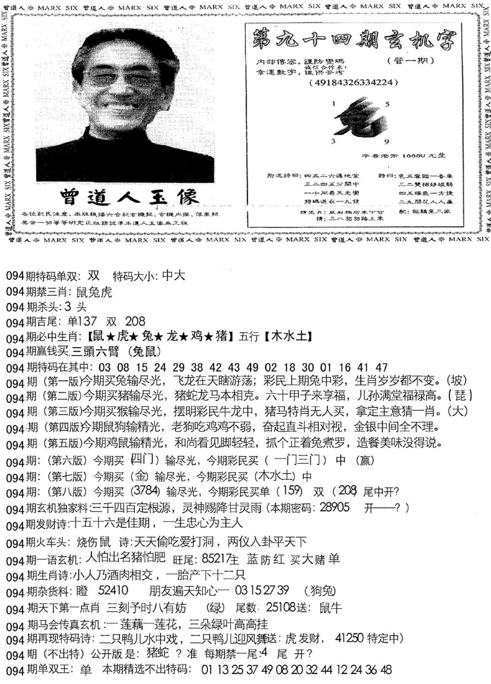 六合彩094期曾道人玄机字(新图)(黑白)